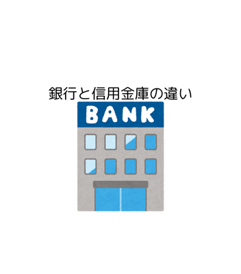 銀行と信用金庫の違いを超簡単に解説！