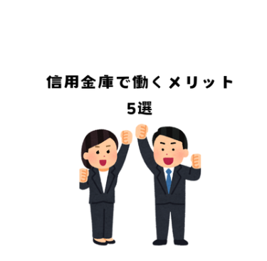 信用金庫で働いて良いと感じること5選