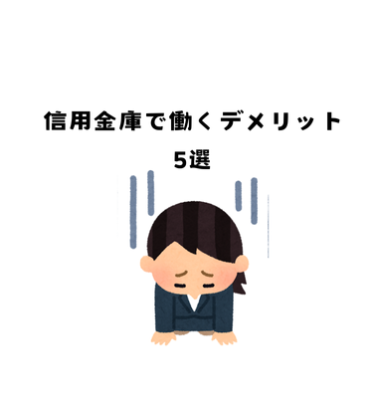 信用金庫で働いていて嫌だなと思うこと5選
