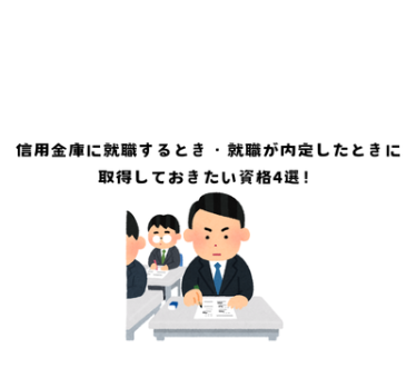 信用金庫に就職するとき・就職が内定したときに取得しておきたい資格4選！
