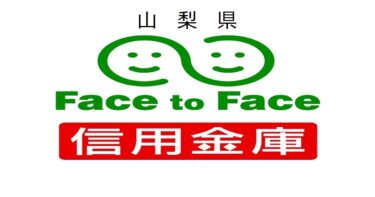山梨県の信用金庫を預金量順にランキングしてみた。