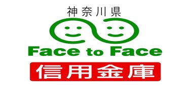 神奈川県の信用金庫を預金量順にランキングしてみた。